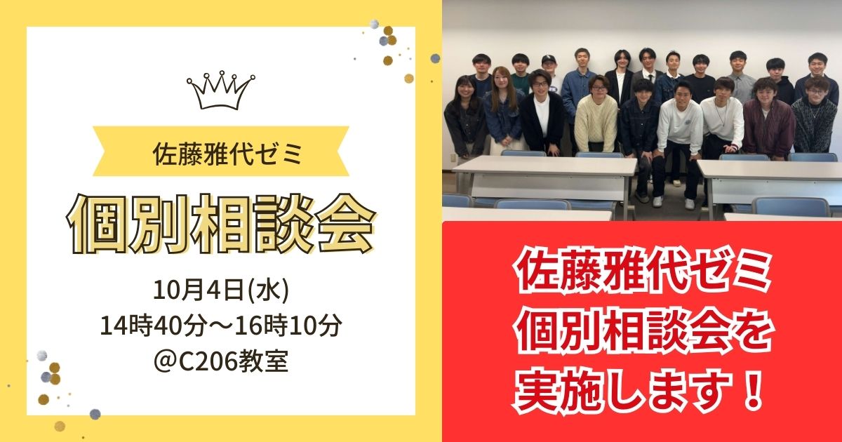 佐藤雅代ゼミ　個別相談会